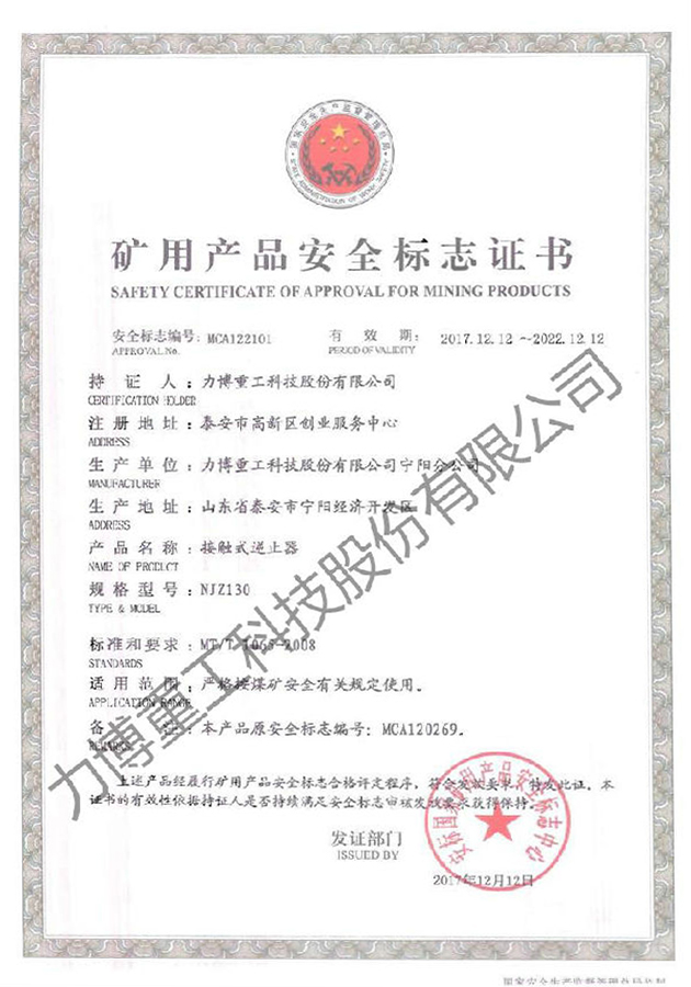 礦用產品安全標志證書--MCA122101
