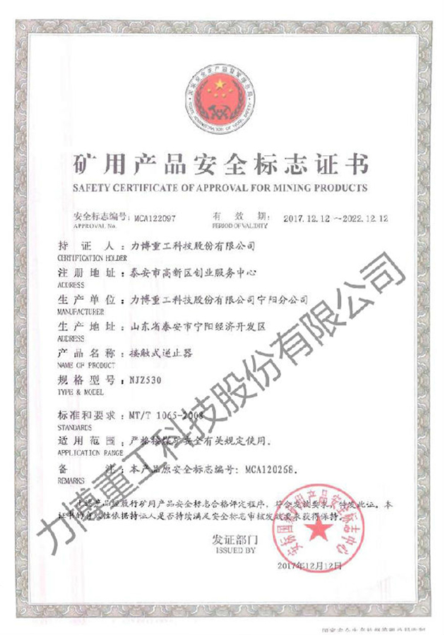 礦用產品安全標志證書--MCA122097