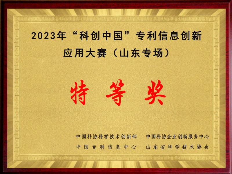2023科創中國專利信息創新應用大賽（山東專場）特等獎 